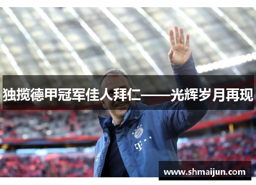 独揽德甲冠军佳人拜仁——光辉岁月再现
