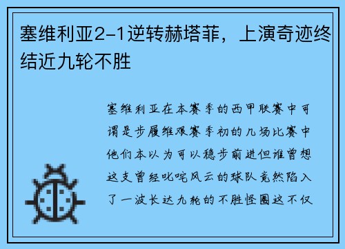 塞维利亚2-1逆转赫塔菲，上演奇迹终结近九轮不胜