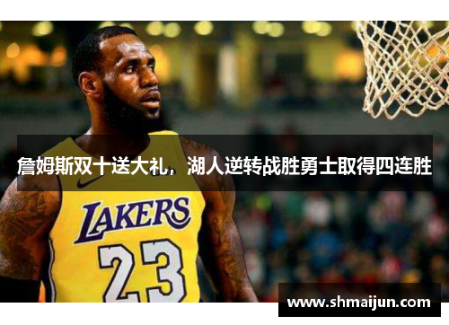 詹姆斯双十送大礼，湖人逆转战胜勇士取得四连胜