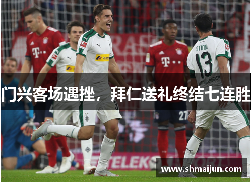 门兴客场遇挫，拜仁送礼终结七连胜