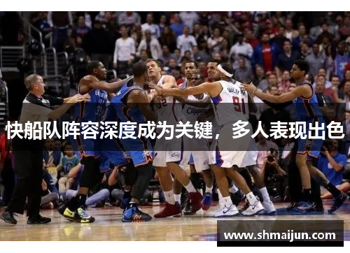 快船队阵容深度成为关键，多人表现出色