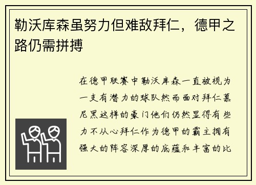 勒沃库森虽努力但难敌拜仁，德甲之路仍需拼搏