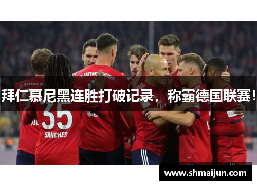 拜仁慕尼黑连胜打破记录，称霸德国联赛！