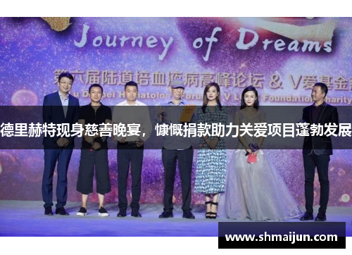 德里赫特现身慈善晚宴，慷慨捐款助力关爱项目蓬勃发展