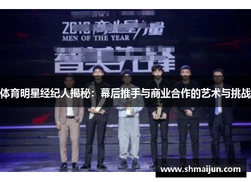 体育明星经纪人揭秘：幕后推手与商业合作的艺术与挑战
