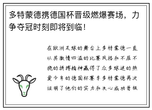 多特蒙德携德国杯晋级燃爆赛场，力争夺冠时刻即将到临！
