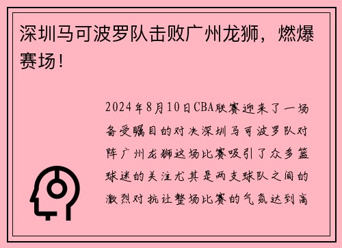 深圳马可波罗队击败广州龙狮，燃爆赛场！