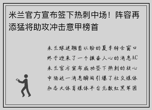 米兰官方宣布签下热刺中场！阵容再添猛将助攻冲击意甲榜首