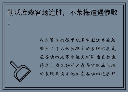 勒沃库森客场连胜，不莱梅遭遇惨败！