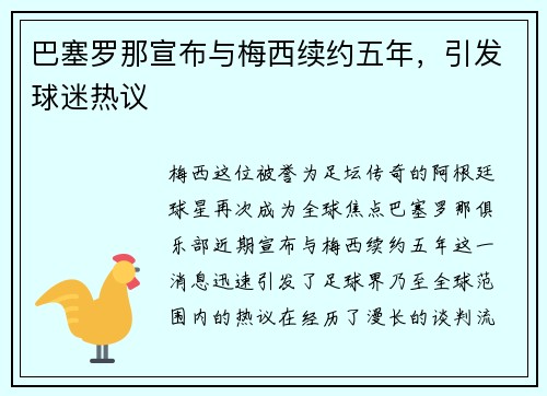 巴塞罗那宣布与梅西续约五年，引发球迷热议