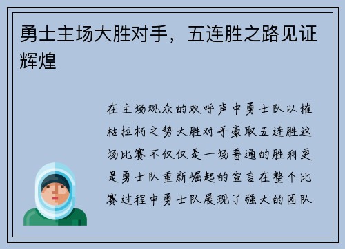 勇士主场大胜对手，五连胜之路见证辉煌