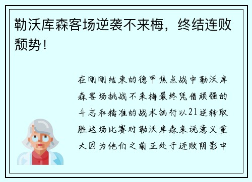 勒沃库森客场逆袭不来梅，终结连败颓势！