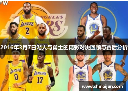 2016年3月7日湖人与勇士的精彩对决回顾与赛后分析