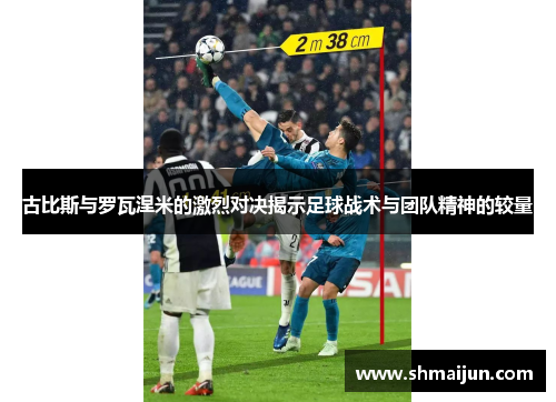 古比斯与罗瓦涅米的激烈对决揭示足球战术与团队精神的较量