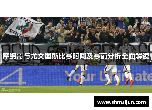 摩纳哥与尤文图斯比赛时间及赛前分析全面解读