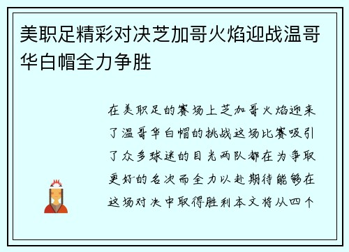 美职足精彩对决芝加哥火焰迎战温哥华白帽全力争胜