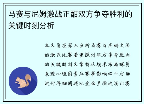马赛与尼姆激战正酣双方争夺胜利的关键时刻分析
