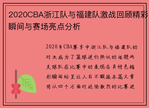 2020CBA浙江队与福建队激战回顾精彩瞬间与赛场亮点分析