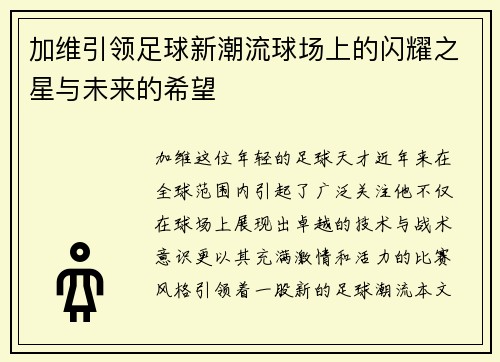 加维引领足球新潮流球场上的闪耀之星与未来的希望