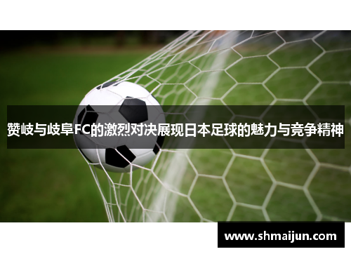 赞岐与歧阜FC的激烈对决展现日本足球的魅力与竞争精神