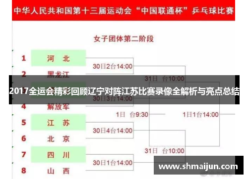 2017全运会精彩回顾辽宁对阵江苏比赛录像全解析与亮点总结