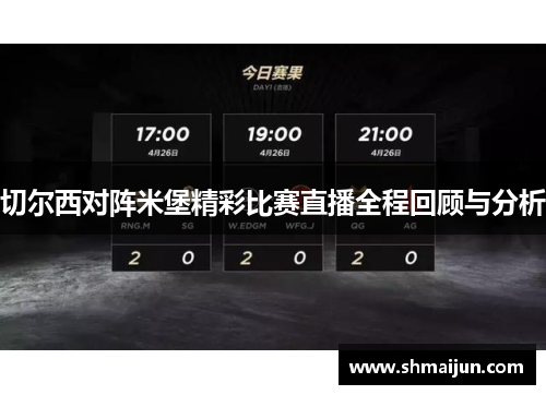 切尔西对阵米堡精彩比赛直播全程回顾与分析