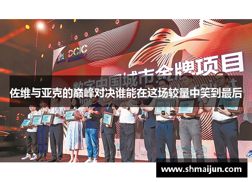 佐维与亚克的巅峰对决谁能在这场较量中笑到最后